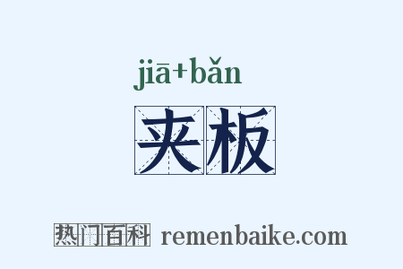 夹板是什么意思的图片